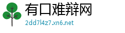 有口难辩网